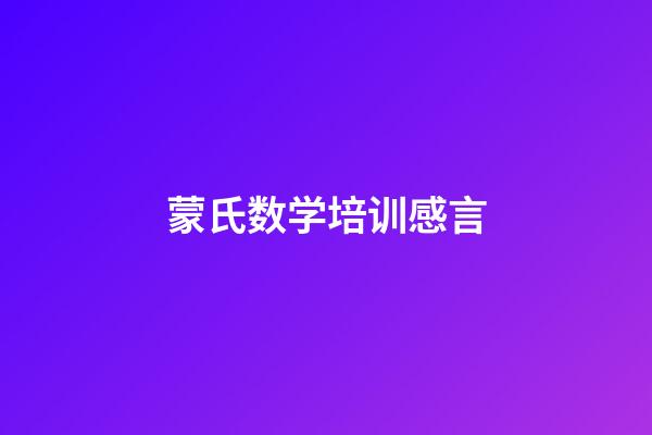 蒙氏数学培训感言