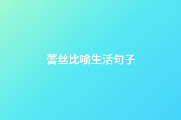蕾丝比喻生活句子