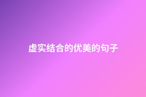 虚实结合的优美的句子