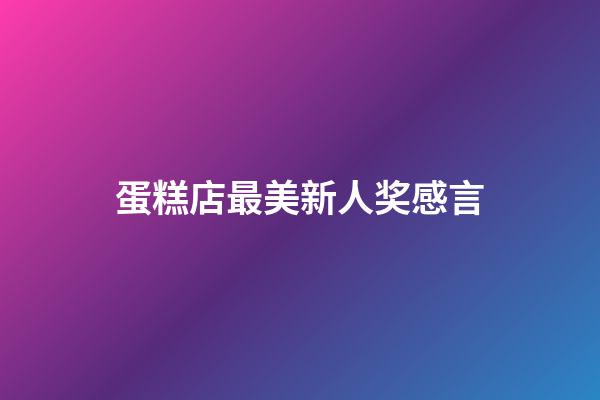 蛋糕店最美新人奖感言