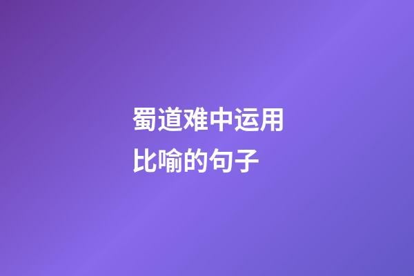 蜀道难中运用比喻的句子