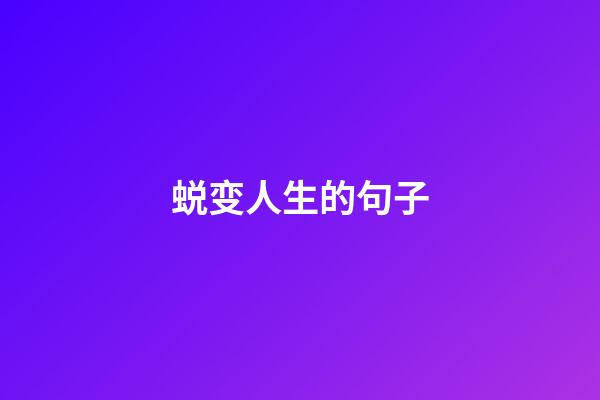 蜕变人生的句子