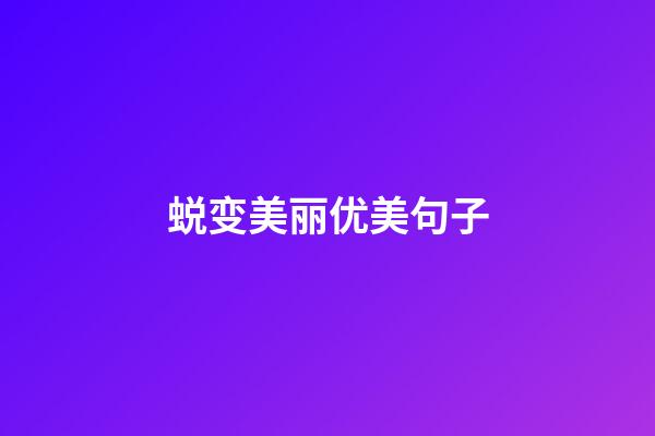 蜕变美丽优美句子