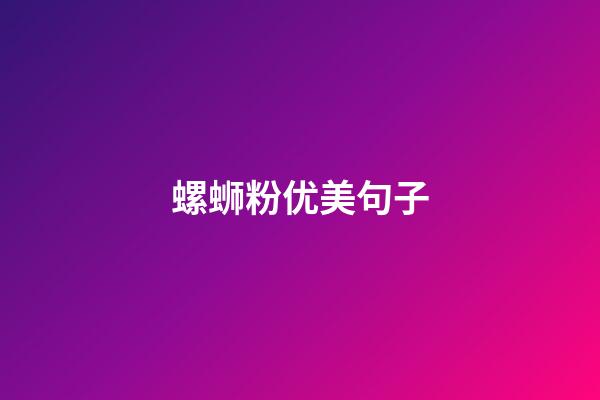 螺蛳粉优美句子