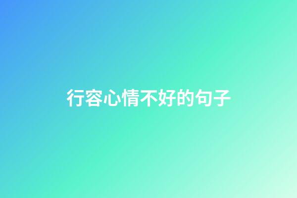 行容心情不好的句子