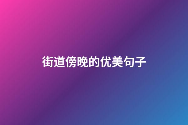 街道傍晚的优美句子