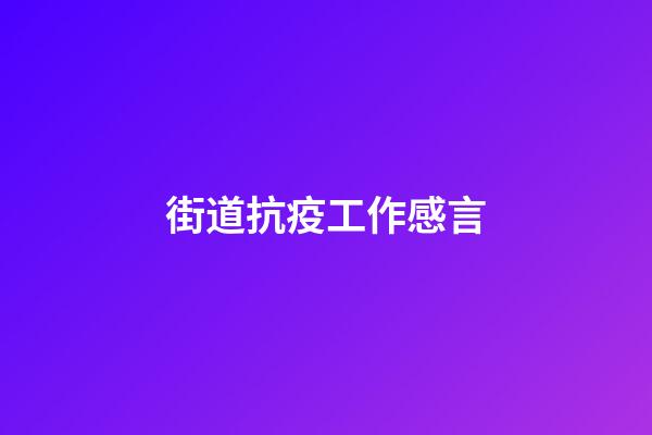 街道抗疫工作感言