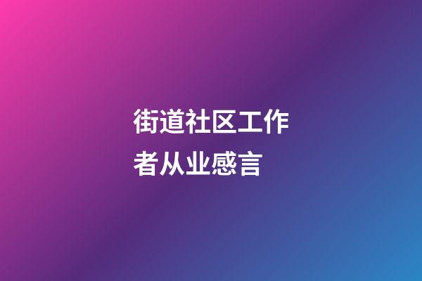 街道社区工作者从业感言