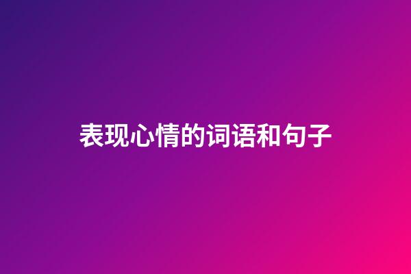 表现心情的词语和句子
