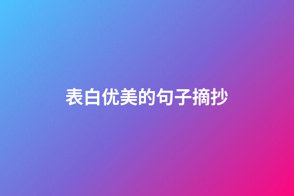表白优美的句子摘抄