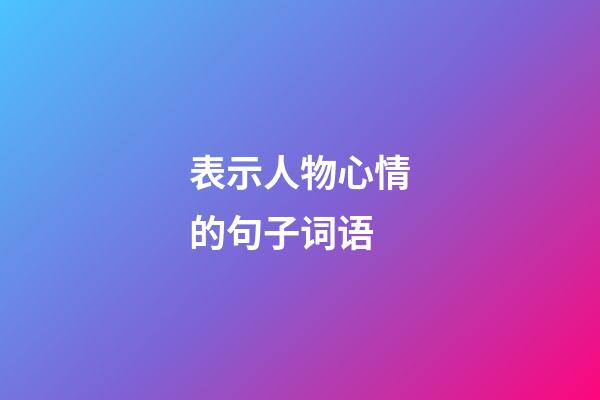表示人物心情的句子词语