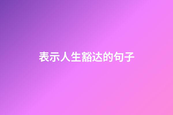 表示人生豁达的句子