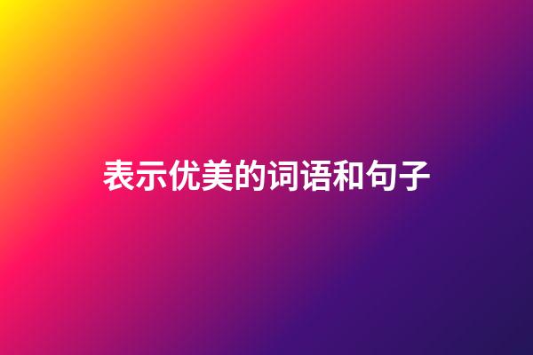 表示优美的词语和句子