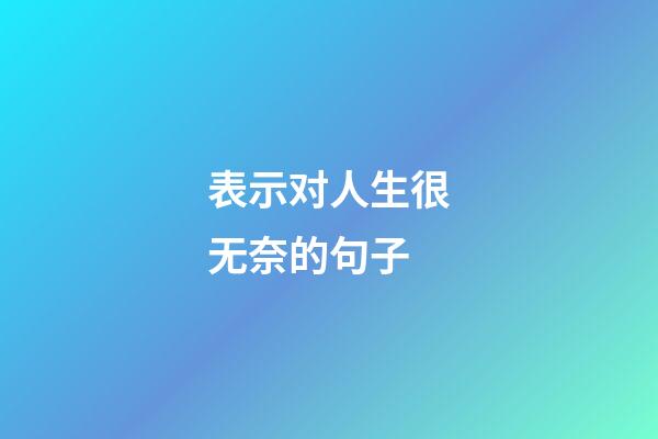 表示对人生很无奈的句子