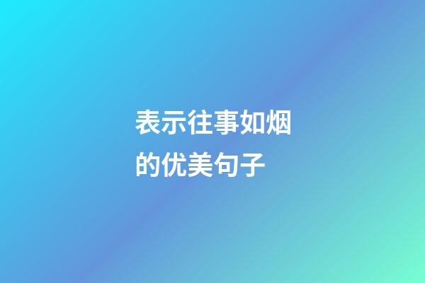 表示往事如烟的优美句子