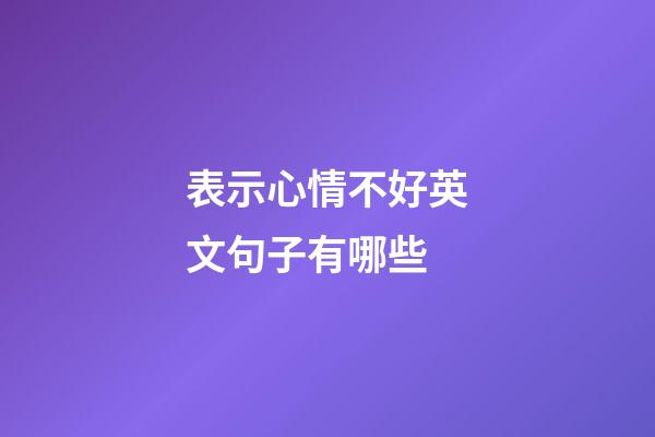表示心情不好英文句子有哪些