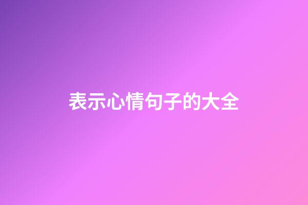 表示心情句子的大全