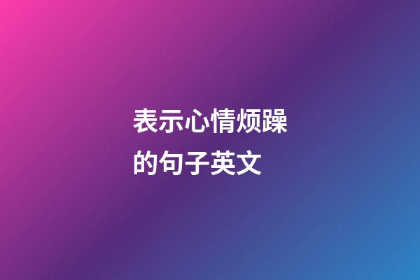 表示心情烦躁的句子英文
