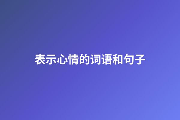表示心情的词语和句子