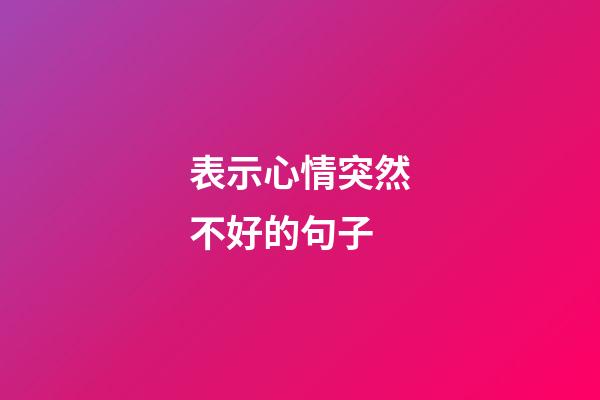 表示心情突然不好的句子