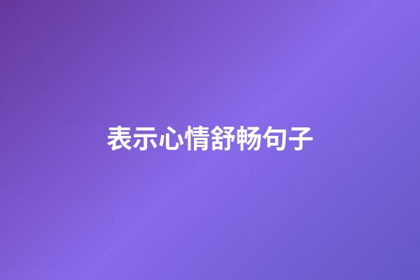 表示心情舒畅句子