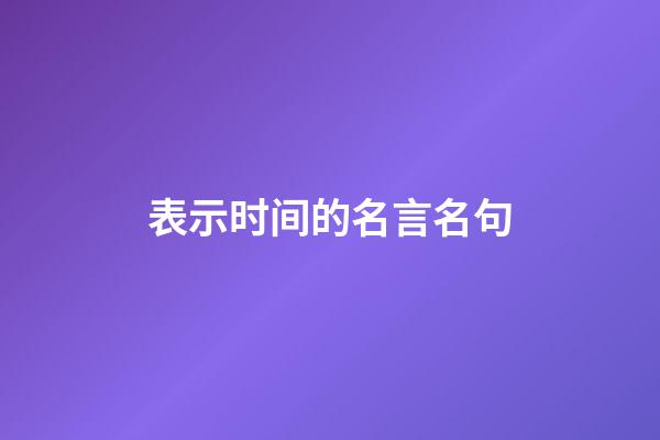 表示时间的名言名句