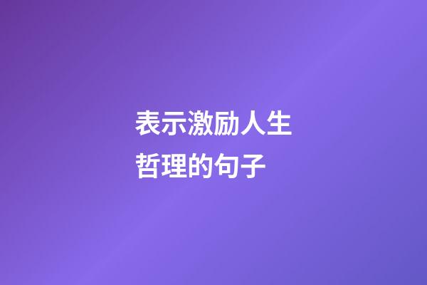 表示激励人生哲理的句子