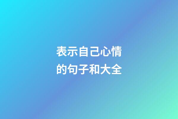 表示自己心情的句子和大全