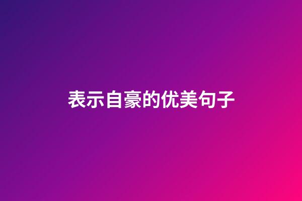 表示自豪的优美句子