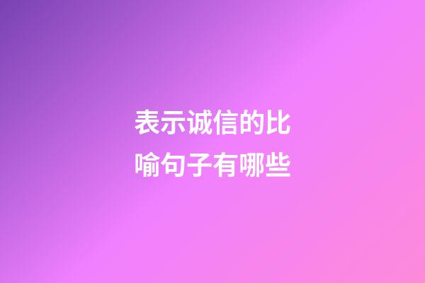 表示诚信的比喻句子有哪些