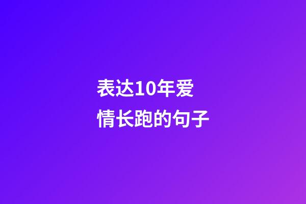 表达10年爱情长跑的句子