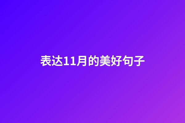 表达11月的美好句子