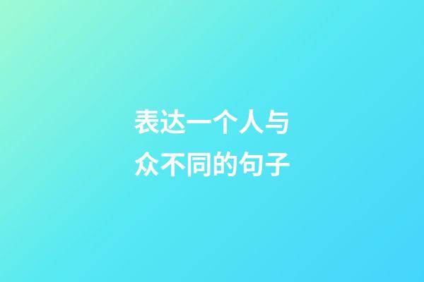表达一个人与众不同的句子