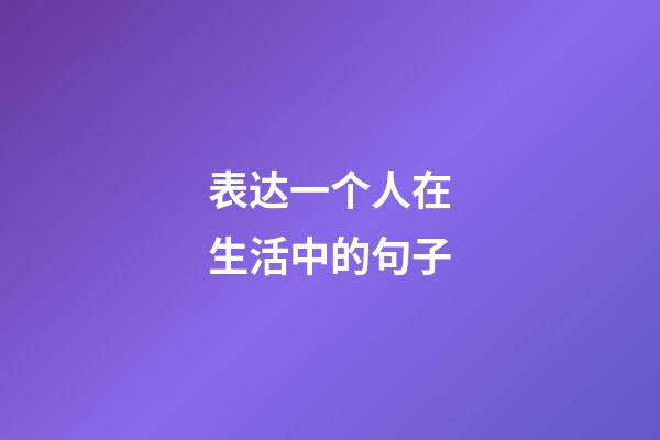 表达一个人在生活中的句子