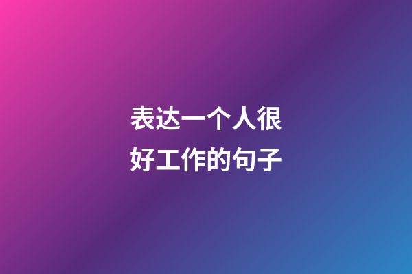 表达一个人很好工作的句子