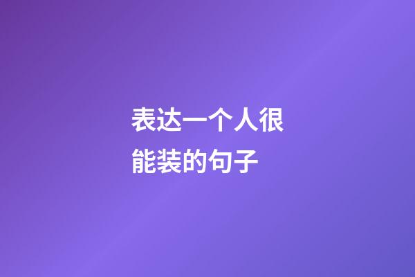 表达一个人很能装的句子