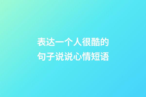 表达一个人很酷的句子说说心情短语