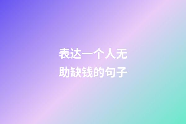 表达一个人无助缺钱的句子