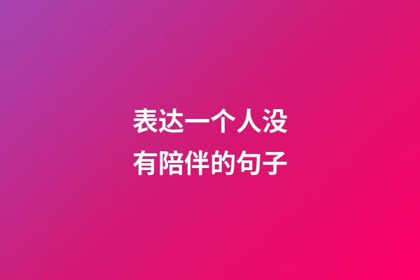 表达一个人没有陪伴的句子