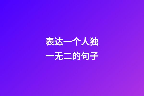表达一个人独一无二的句子