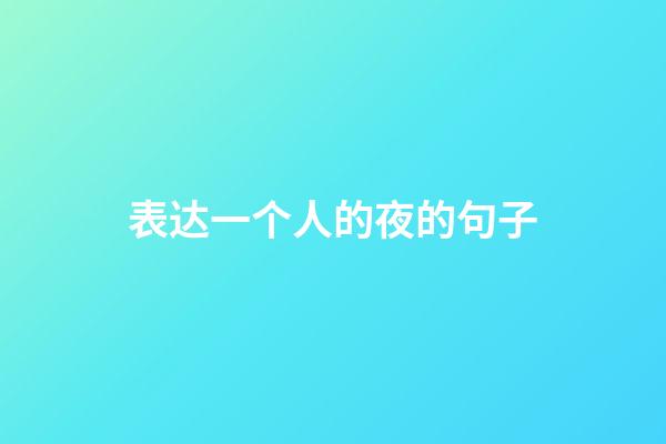表达一个人的夜的句子