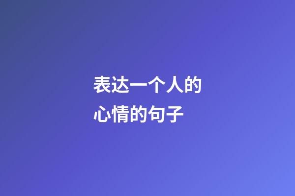 表达一个人的心情的句子