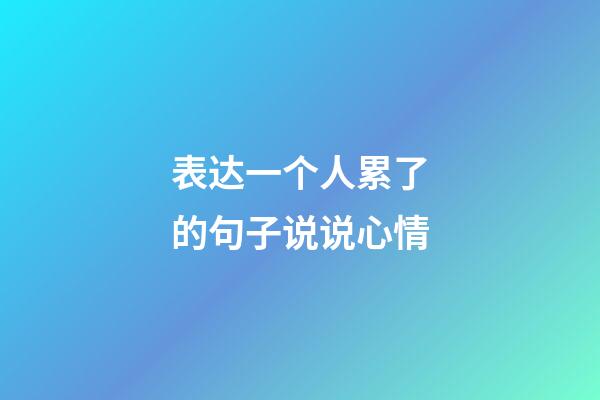 表达一个人累了的句子说说心情