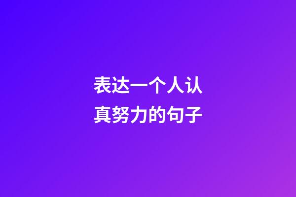 表达一个人认真努力的句子