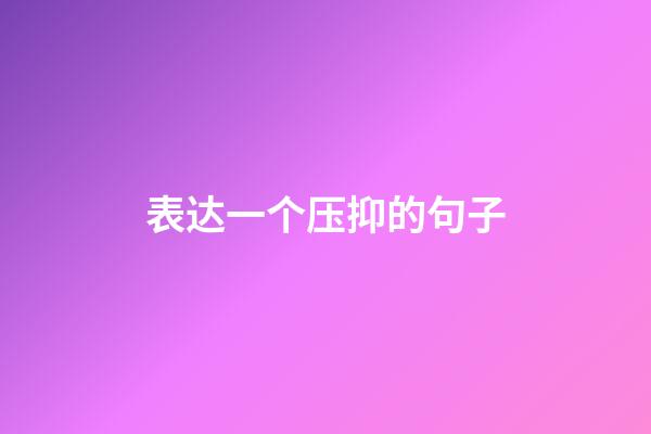 表达一个压抑的句子