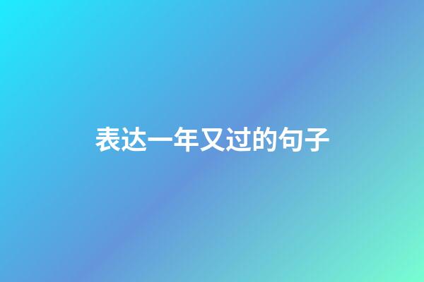 表达一年又过的句子