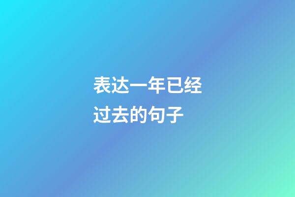 表达一年已经过去的句子