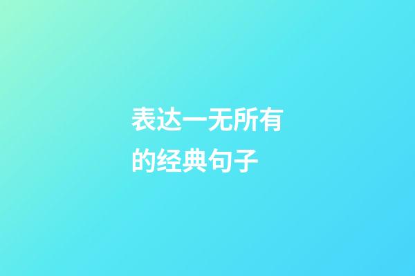 表达一无所有的经典句子