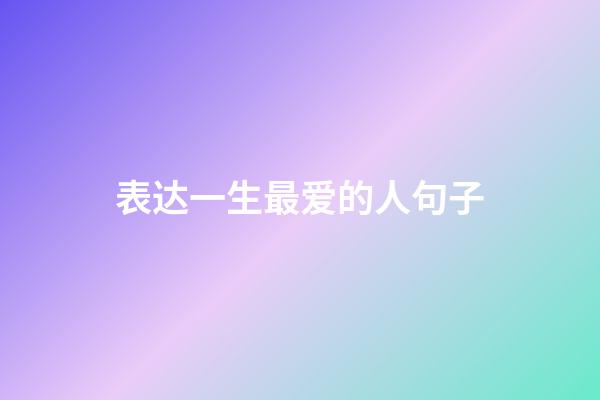 表达一生最爱的人句子