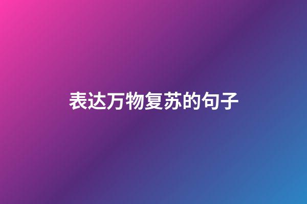 表达万物复苏的句子